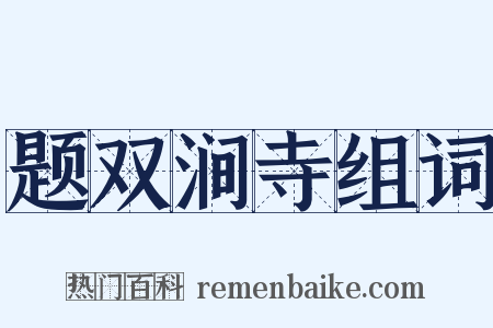 题双涧寺组词是什么意思的图片